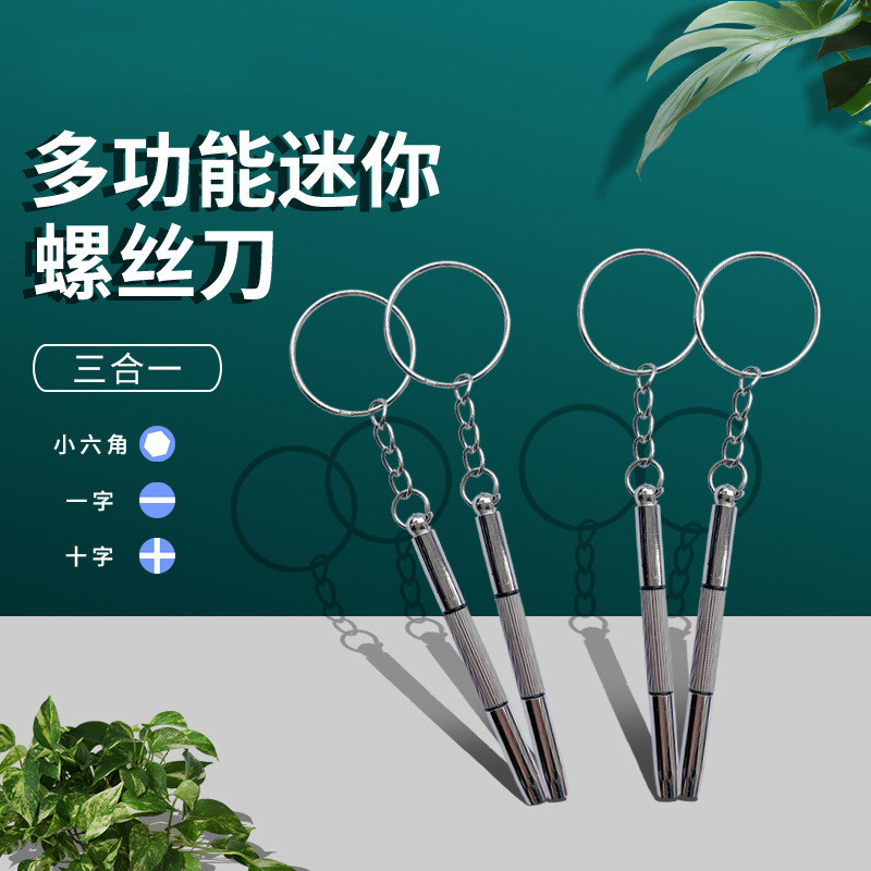 眼镜小型迷你钥匙扣微型一字螺丝刀 十字 多功能维修工具起子可携