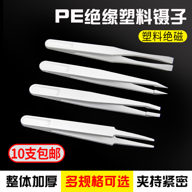 Magnetic plastic tweezers white PE insulated tweezers electronic maintenance pointed head round head wide mouth flat head