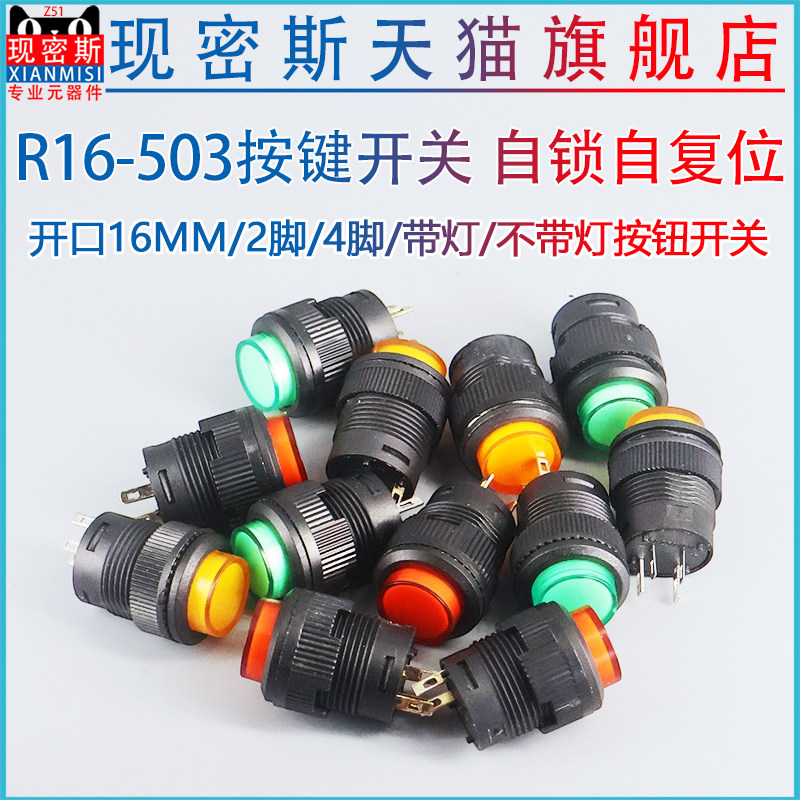 R16-503 带灯自锁开关按钮开关/ 圆形16MM 3A/250V红色/绿色/黄色