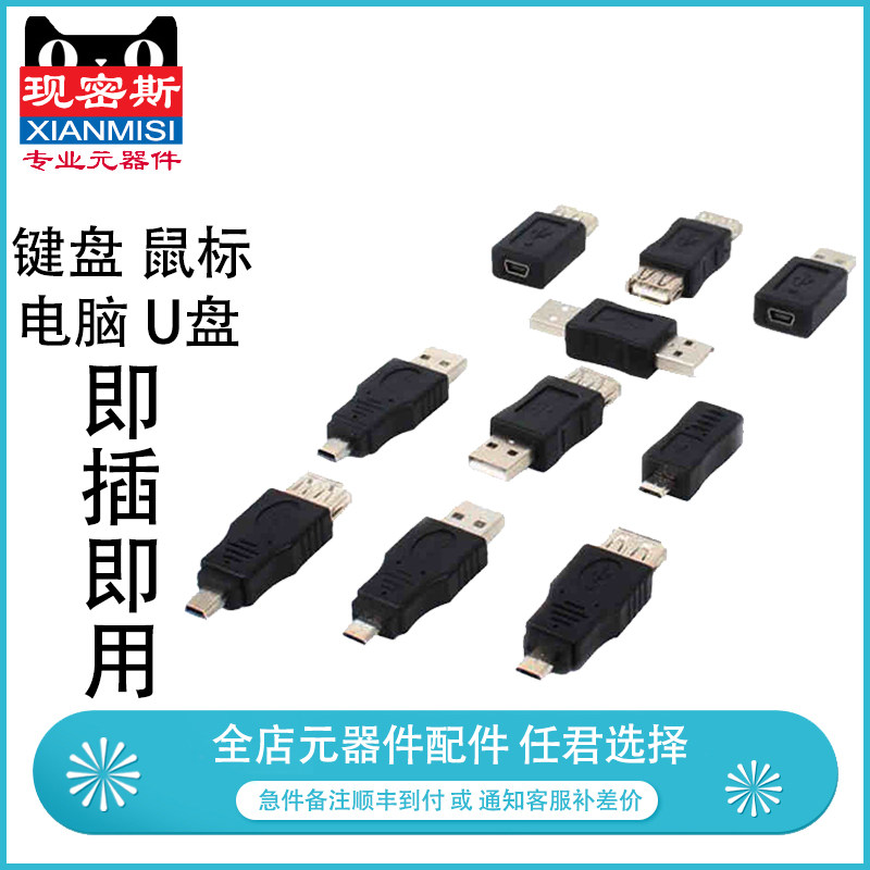 USB2.0转换头公对母USB/micro转mini5p台式电脑连U盘键盘鼠标安卓