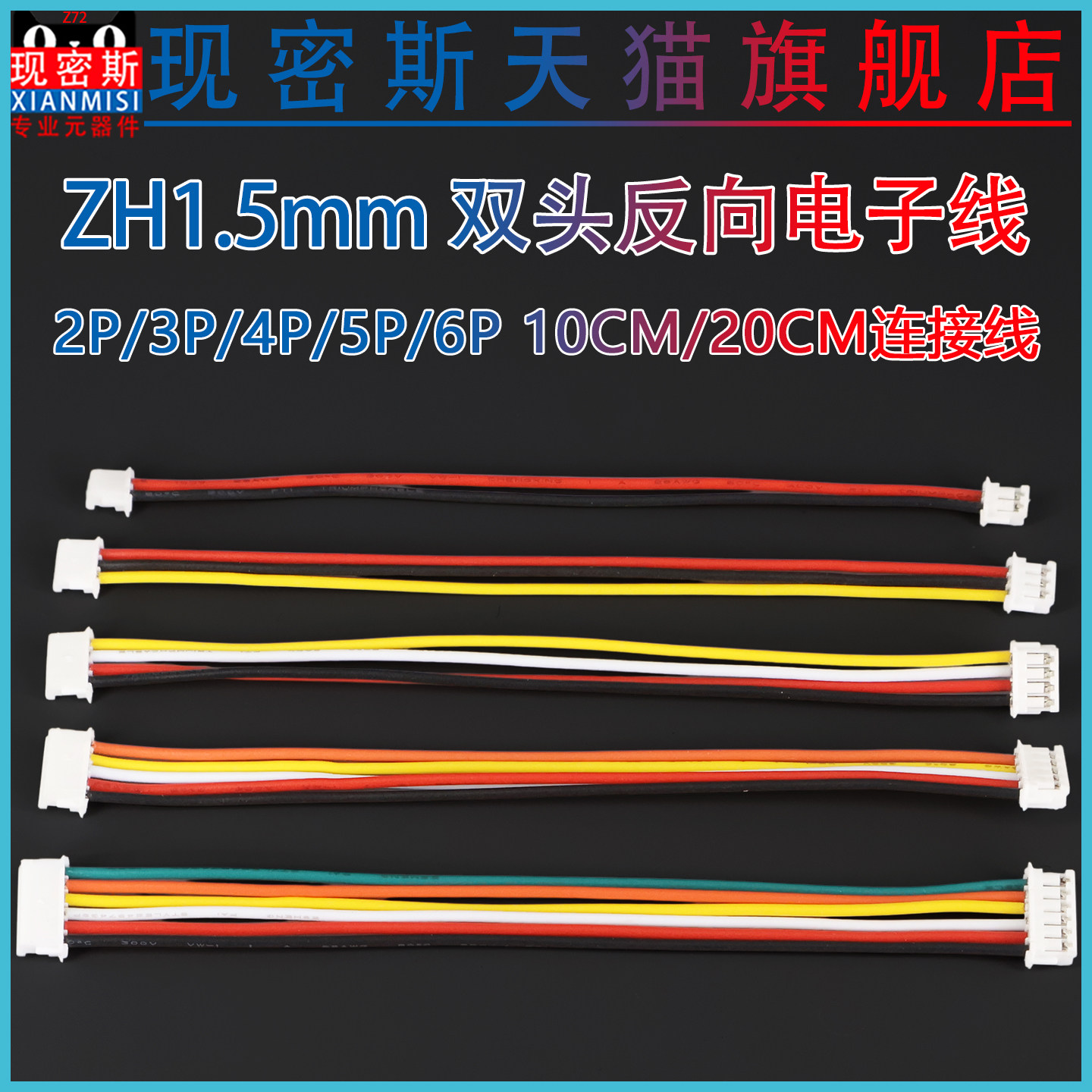 ZH1.5mm 反向电子线 双头端子线 2P/3P/4P/5P/6P 双头线 连接线