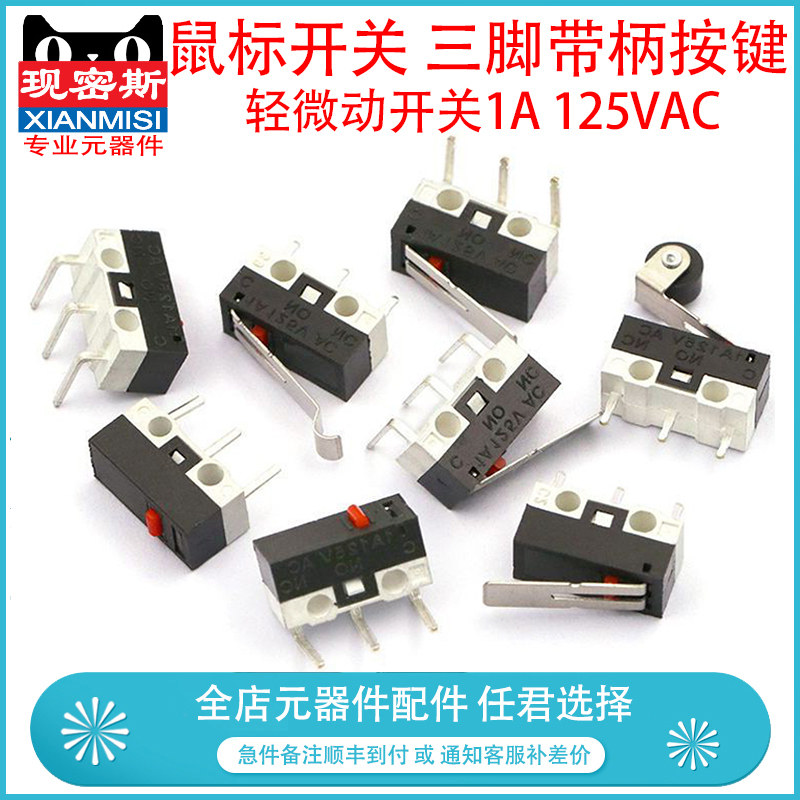 鼠标开关 三脚带柄滚轮按键左右弯脚弯柄 轻微动开关1A 125VAC