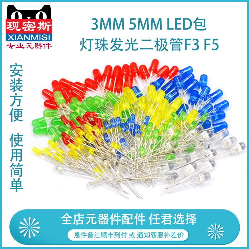 3mm 5mm LED包 灯珠发光二极管F3 F5红绿黄蓝白色直插灯泡元件包