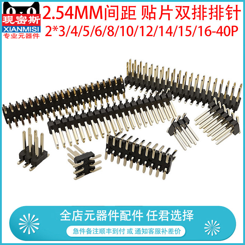 2.54MM间距 双排贴片排针 2*3/4/5/6/8/10/12/14/15/16-40P