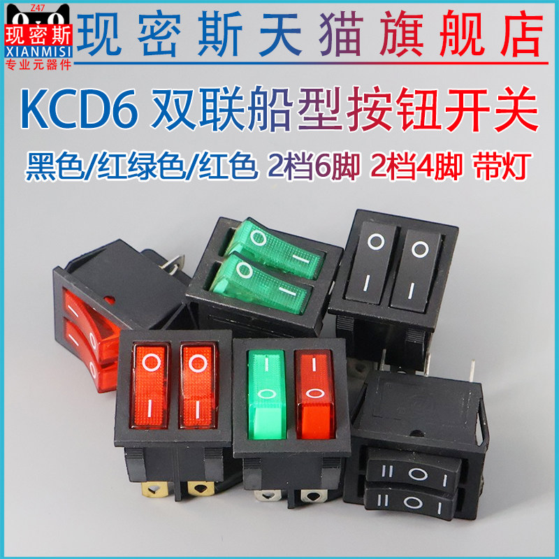 双联船型开关KCD6 8 红绿色带灯6脚2档 电源按钮开关电饼铛电暖器