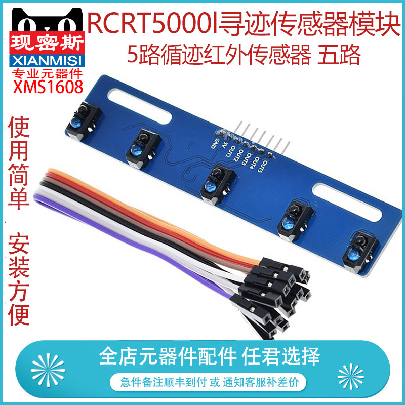 现密斯 5路循迹红外传感器 五路 寻迹传感器 tcrt5000l寻迹模块