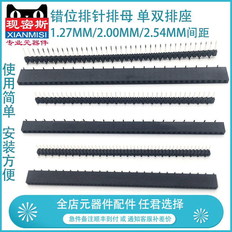 现密斯 错位排针排母 间距1.27mm/2.0mm/2.54mm单排针双排针排座