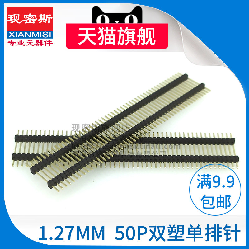 双塑单排针双排针 1.27MM 50P 单排双塑排针总长14MM 加长针 镀金