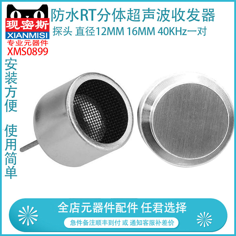 防水RT分体超声波收发器 传感器 探头 直径12MM 16MM 40KHz一对