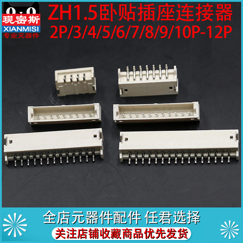 卧贴 ZH1.5 间距 1.5MM 连接器 2P/3P/4P/5P/6P/8P 卧式贴片插座