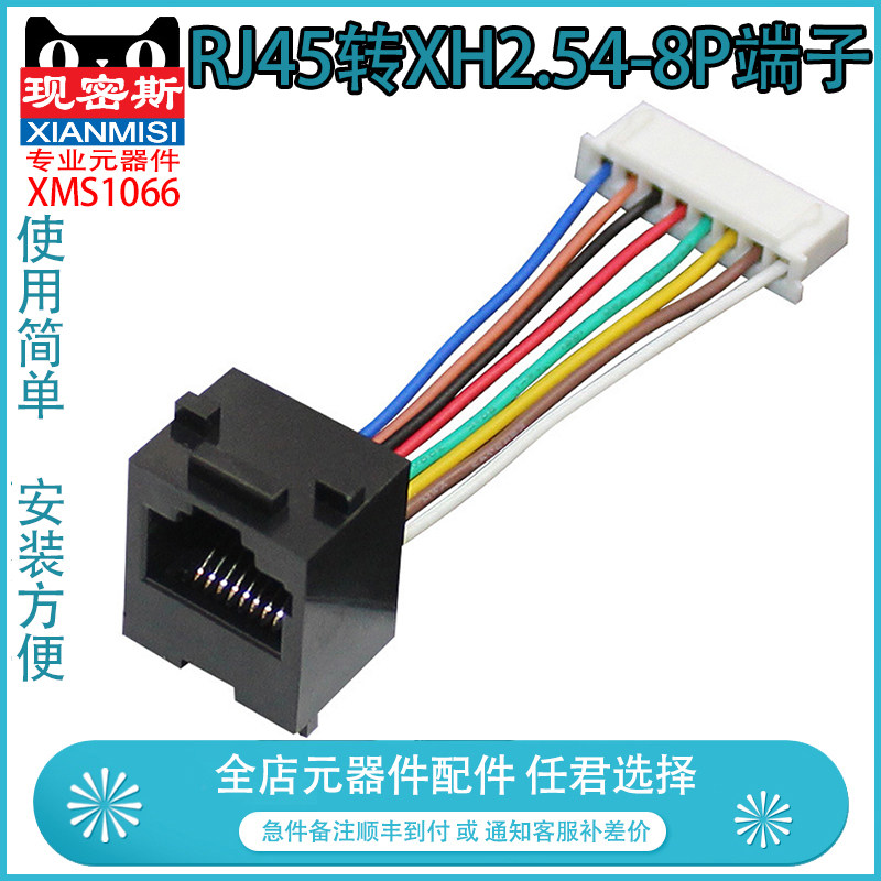 现密斯品牌RJ45转XH2.54-8pin端子连接线 面板母座转换器适用工控设备与监控门禁