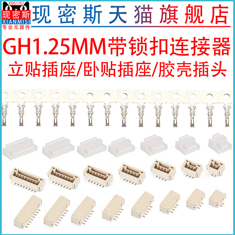 GH1.25带锁扣连接器带扣带锁接插件2 3 4 5 6 8p卧贴立贴胶壳端子