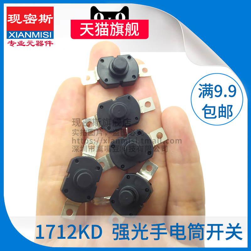 1712KD KAN-28 强光手电筒开关 17*12*9.5MM 椭圆形 按钮电源自锁