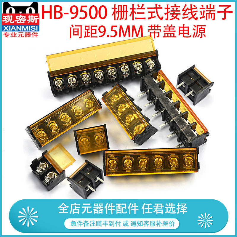 HB-9500 栅栏式接线端子排 带盖电源 间距9.5MM HB-2/3/4/12P