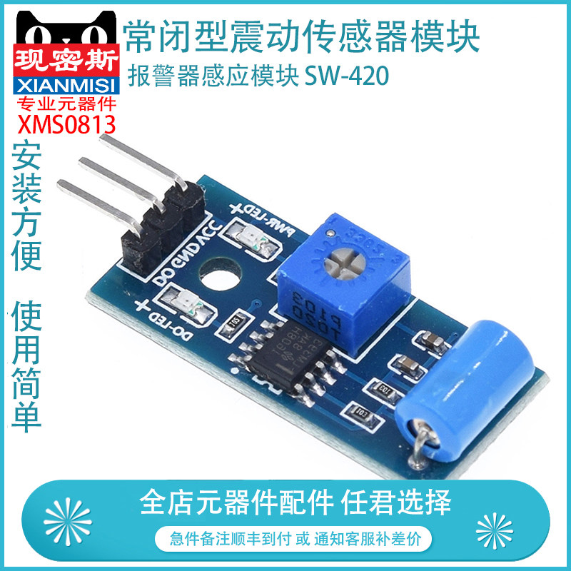 现密斯 常闭型震动传感器模块 报警器感应模块 SW-420