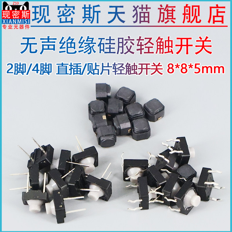 无声绝缘硅胶开关 8*8*5 2/4脚 按键按钮开关 6*6*5贴片轻触开关