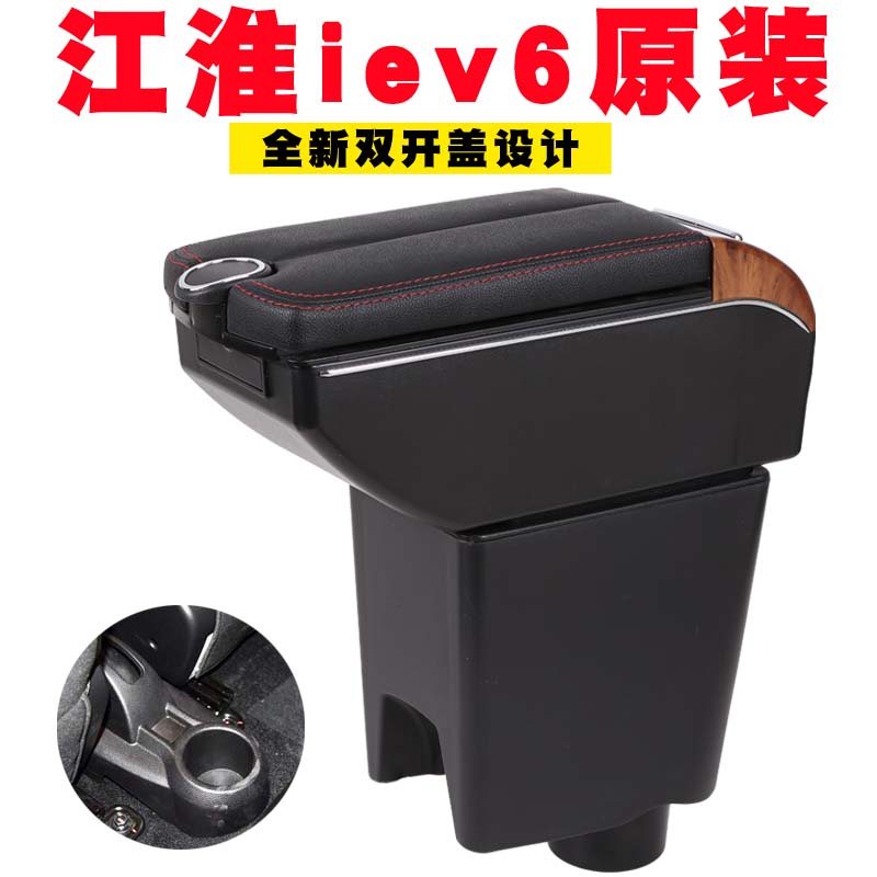 JAC iEV6 handrail box special modified electric vehicle new energy vehicle storage box iEV6e handrail box accessories