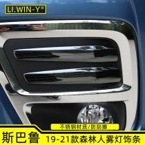 Suitable for Subaru 192021 Forester fog lamp trim stainless steel anti-collision anti-cut bright strip modified decoration