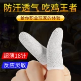 Анти -дальновидные игры Finger ест куриный пот, пот, пальцы, перчатки для мобильных игр, профессиональные игры с большим пальцем супер тонкий король, чтобы отправить гладко