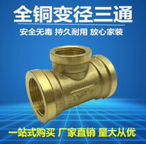 Copper inner silk tee 32 25 25 to 20 variable diameter inner diameter inner thread tee 1 2 inch to change 1 inch to turn 6 4 points