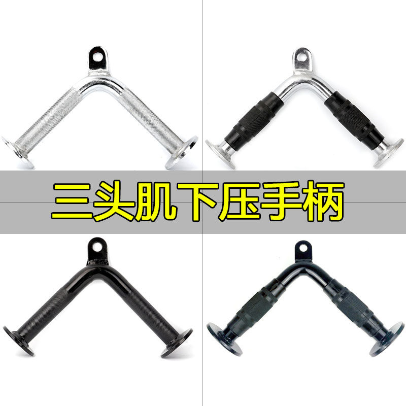 V-handle Triceps press down handle Strength training equipment Pull rod V-shaped big bird fitness equipment accessories