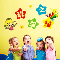 Kindergarten praise primary school class classroom layout wall decorations wall stickers wall stickers cultural wall class star