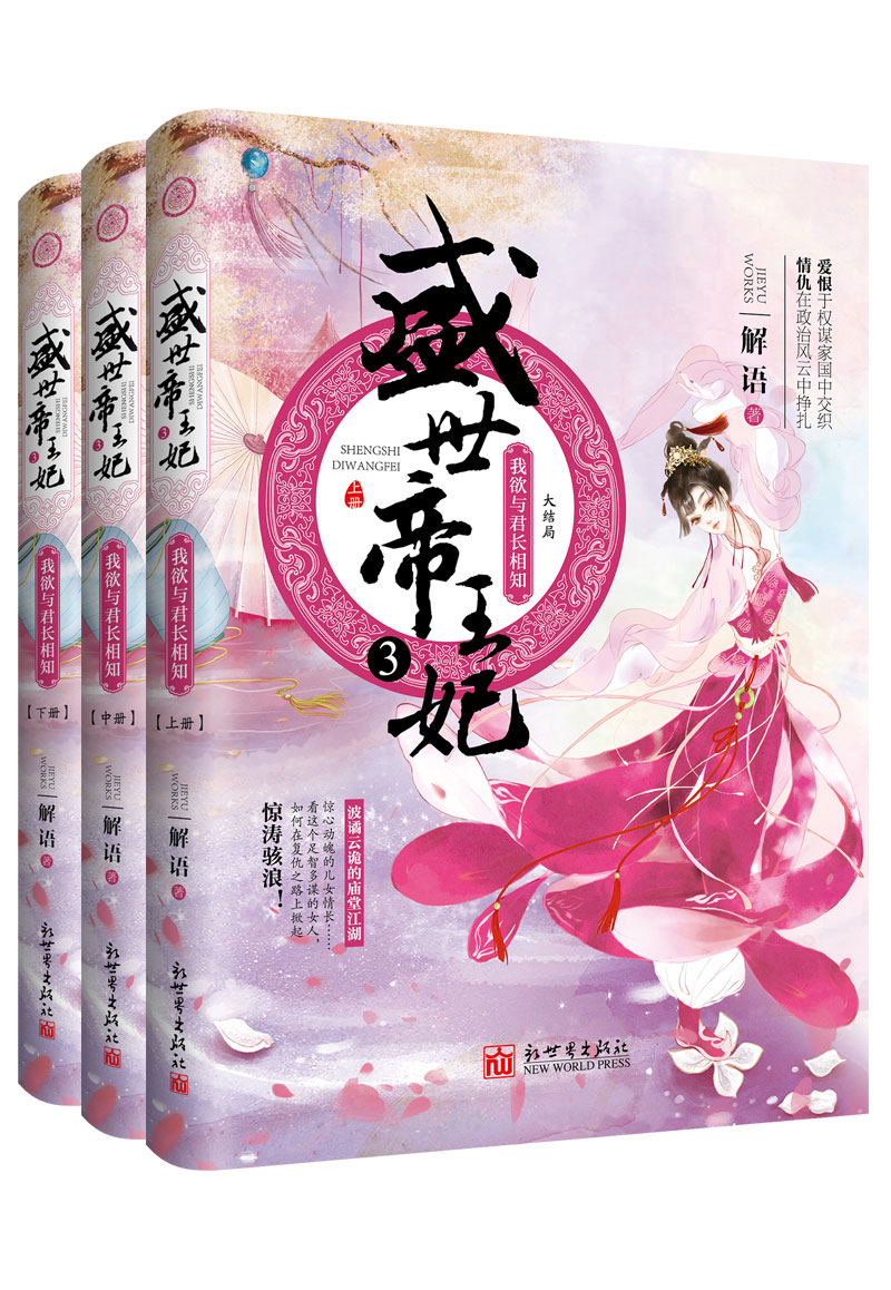 盛世帝王妃3：我欲与君长相知（大结局）全3册古代言情小说 后宫攻略 解语著 文学书籍新世界