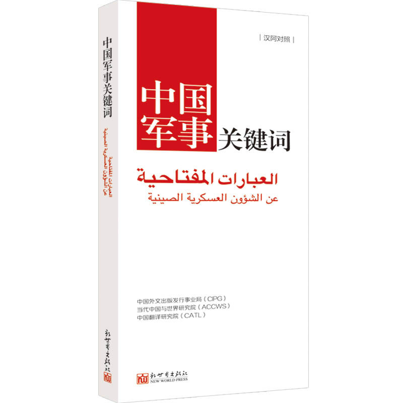 《中国关键词 军事篇 汉阿对照》2023 翻译外交人员 考研学生 高校教师 阿拉伯语学习解读 当代中国