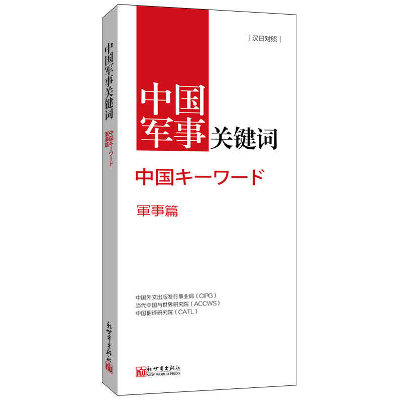 【正版】《中国关键词 军事篇 汉日对照》2023 翻译外交人员 考研学生 高校教师 日本语学习 解读当代中国