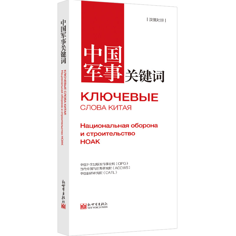 "Китайские ключевые слова, Военные статьи, китайско-русское сравнение" Перевод 2023 года Дипломаты, студенты, сдающие вступительные экзамены в аспирантуру, преподаватели колледжей, изучающие русский язык, Интерпретация современного Китая Изображение 1