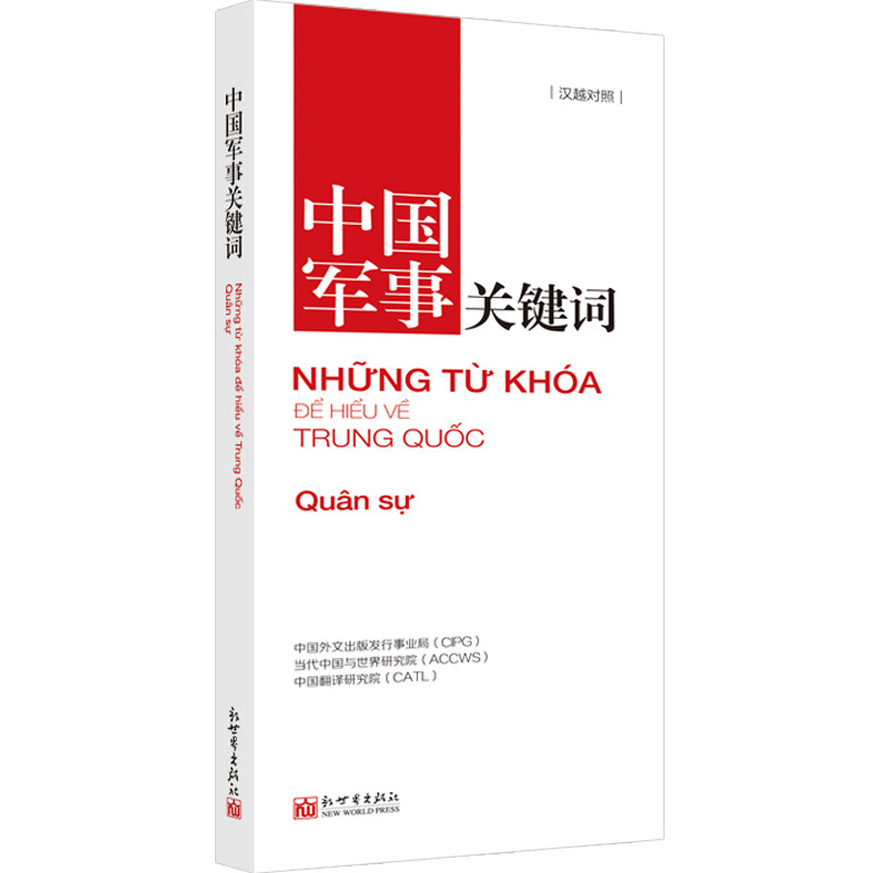 《中国关键词 军事篇 汉越对照》2023 翻译外交人员 考研学生 高校教师 越南语学习 解读当代中国