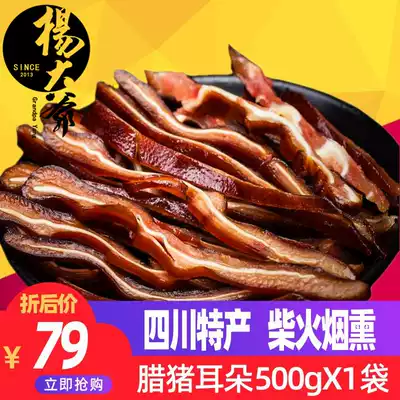 Smoked pork ears 500g Sichuan bacon specialties also farmhouse homemade Sichuan Sausage bacon sausage sausage bacon sausage