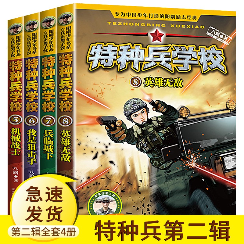 Special Soldiers School Books Second Season full set of 4 books Eight paths of three 45 6th grade elementary school students reading books 3-4-5-6 The story book is suitable for 9-10-12-14-year-old boy