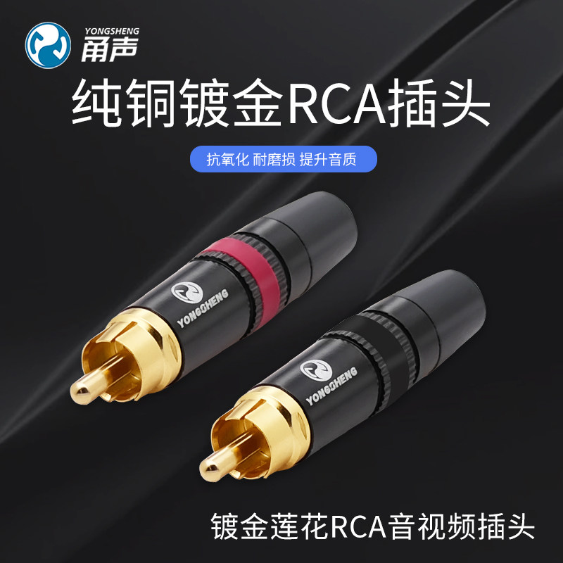 Yongsheng RCA pure copper gold-plated lotus AV audio and video plug color circle DIY video camera lotus head YS373