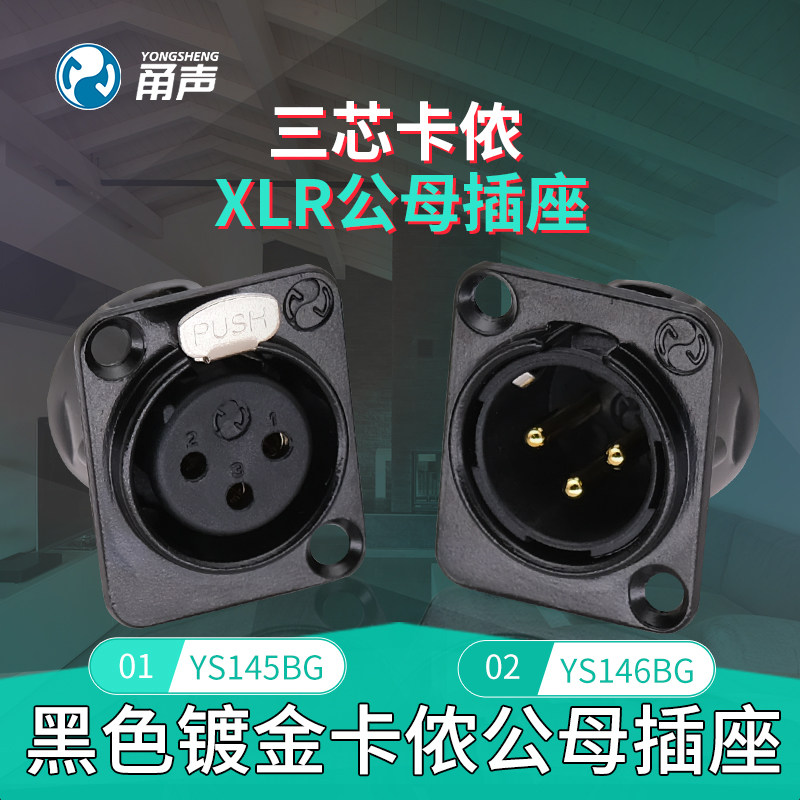 Yongsheng XLR three-core XLR male and female gold-plated 3-core microphone base signal base panel seat YS145BG