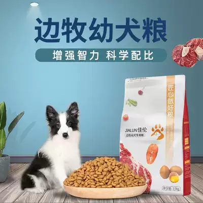 Jialun dog food border collie dog dog food special puppy food 2 5KG5kg medium and large dog staple food beauty dog food