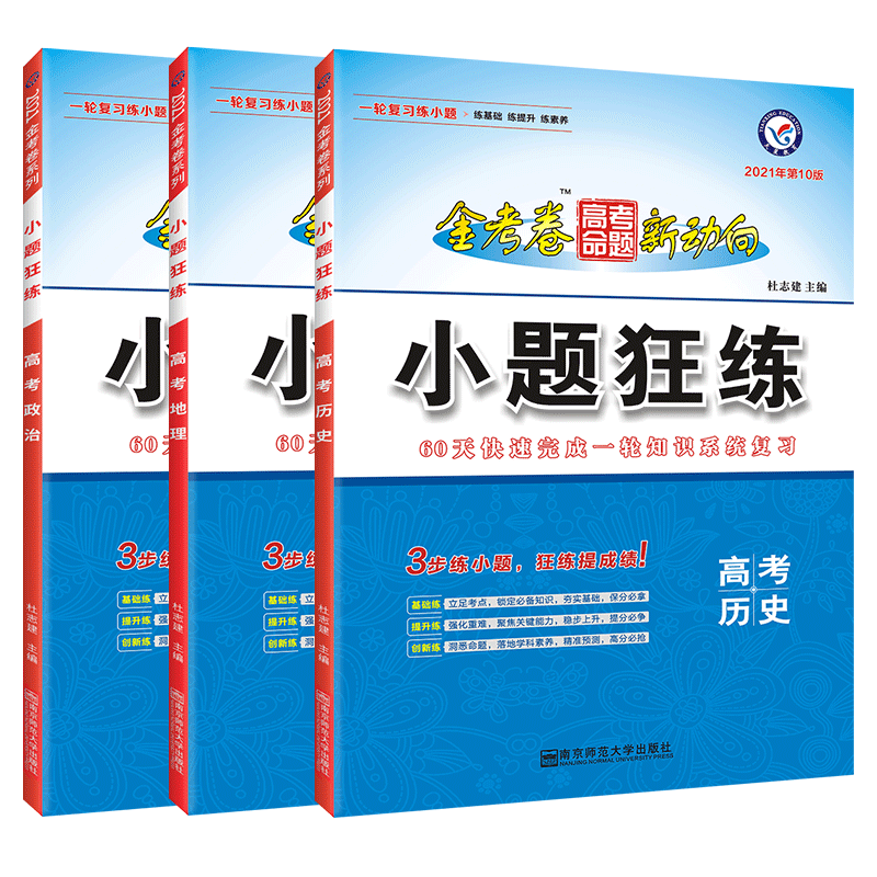 21小題狂練政治歷史地理全套3本天星教育金考卷真題彙編高考全國卷理科綜合試題數學小題狂做必刷練習卷基礎篇高三文科高考一輪複習資料