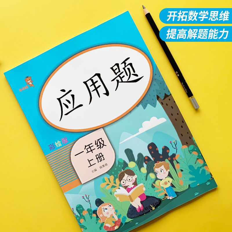 【彩绘版】小学一年级上册数学应用题 课外书练习册 口算题卡同步人教部编版 阶梯练习小学生 数学思维训练计算小能手天天练