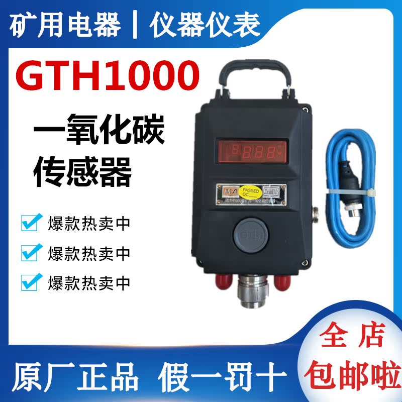 GTH1000 type carbon monoxide sensor for Sanhei GTH1000 type coal mine in Jiangsu sun is supplied three constant