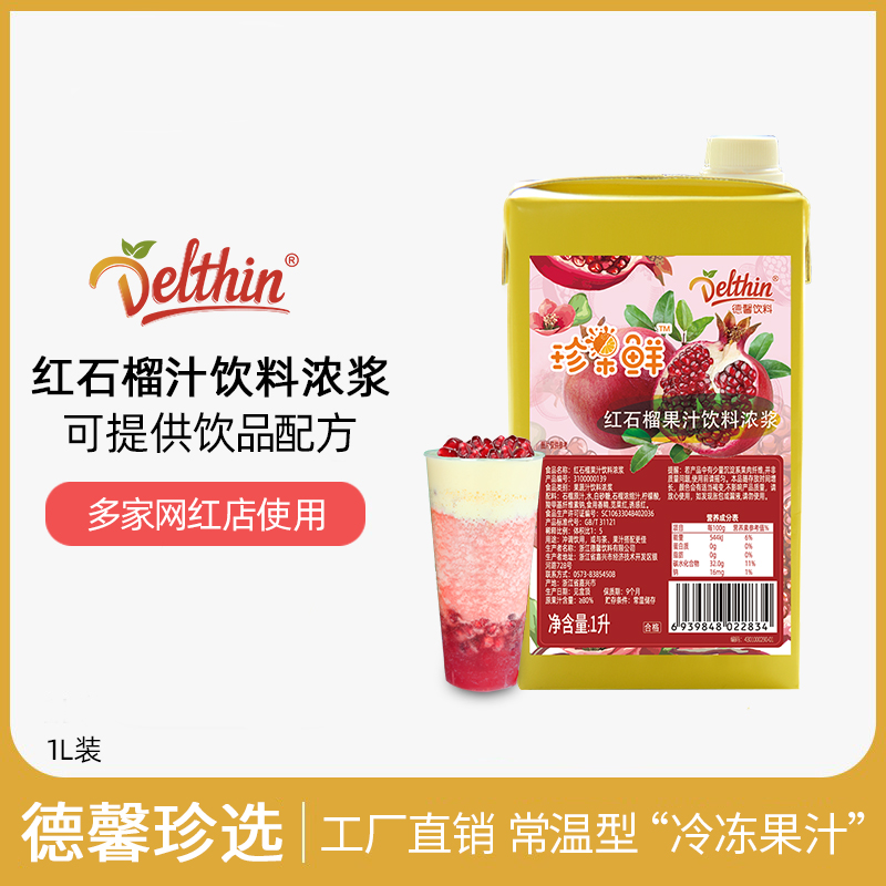 Dexinzhen chooses rare fruit fresh pomegranate juice beverage 1L milk tea shop special brewing beverage red pomegranate juice concentrate juice raw materials