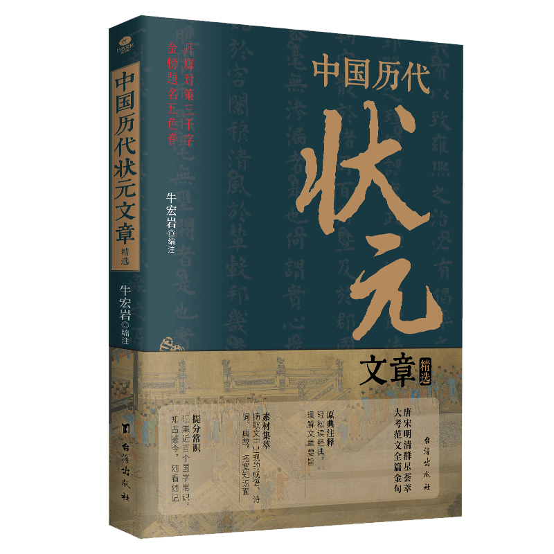 正版中国历代状元文章精选牛宏岩著唐宋明清群星荟萃大考范文全篇金句原典注释素材集萃提分常识引经据典时务解析文学国学经典书籍