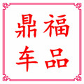 鼎福车品