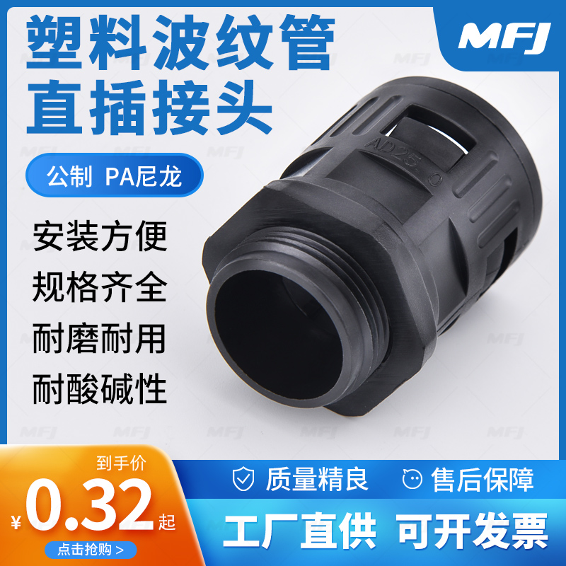 (MFJ Maitier) Plastic bellows straight-plug connector Quick-plug connector corrugated wave pipe quick coupling