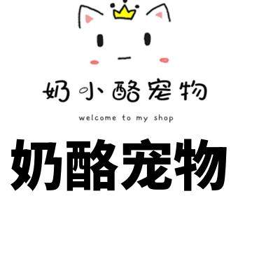 奶酪宠物用品店