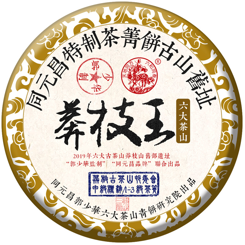 同元昌旗舰,2019年莽枝王古树茶!-郭少华藏剑山庄