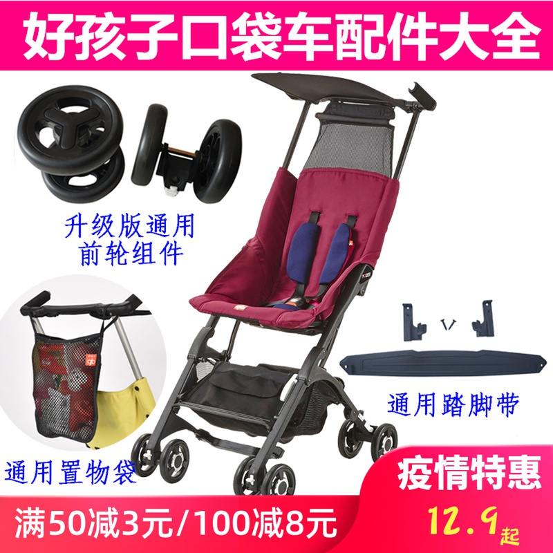 GB good boy pocket stroller pedal belt international version wheel front armrest stroller universal accessories awning mat