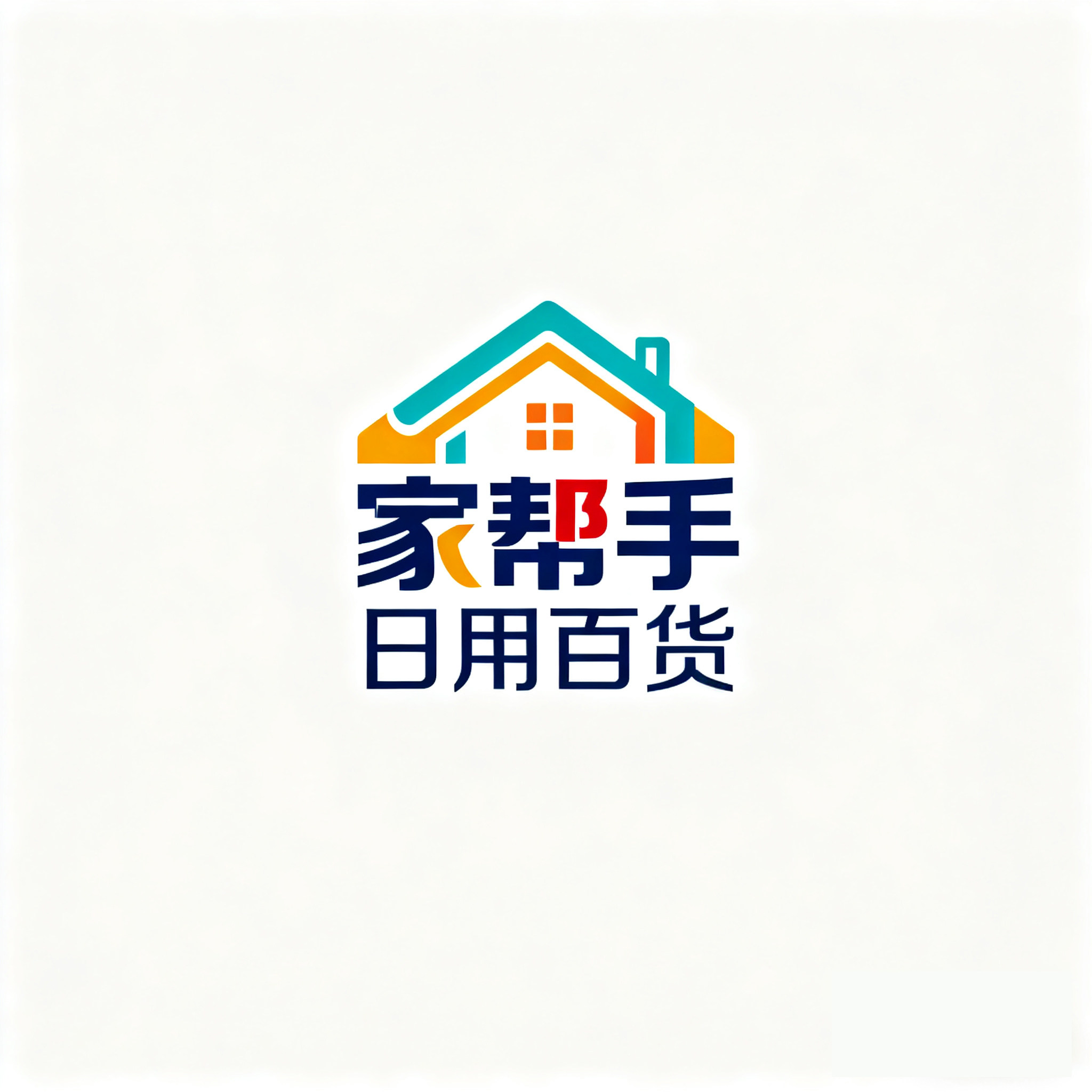 家帮手日用百货店