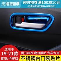Suitable for 14-21 Leiling dual engine new 19 Corolla Leiling modified inner door bowl handle sequined door interior