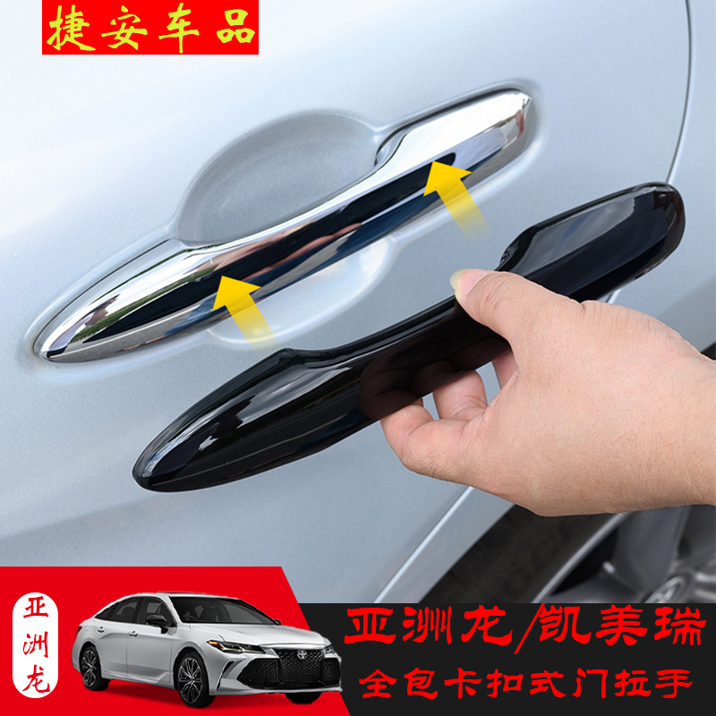 Suitable for Asia Dragon eighth generation Camry door handle cover all-inclusive buckle-type outer handle black protective modification