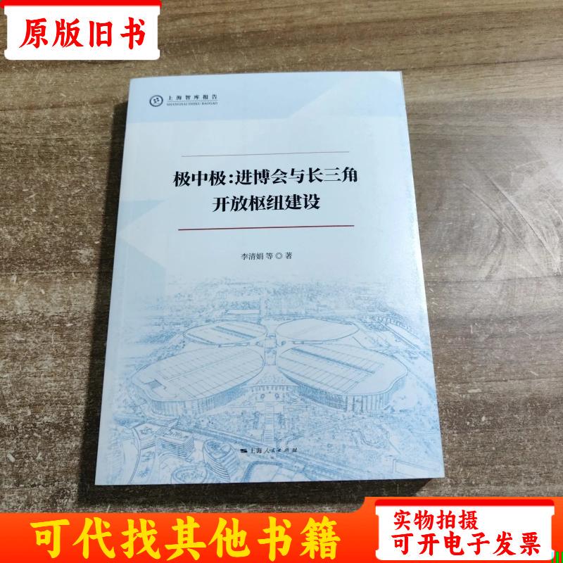 The Ultimate: the China International Import Expo and the Construction of the Yangtze Delta Open Hub: Book with Adhesive Strips for Printing and Viewing Images